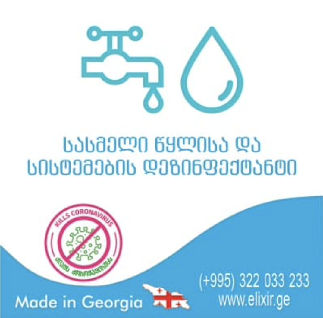 ელექსირი სასმელი წყლისა და სისტემების დეზინფექტანტი