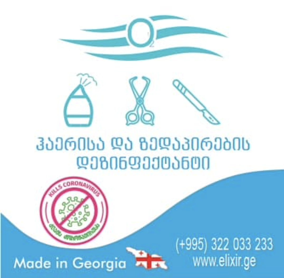 ელექსირი ჰაერისა და ზედაპირების დეზინფექტანტი
