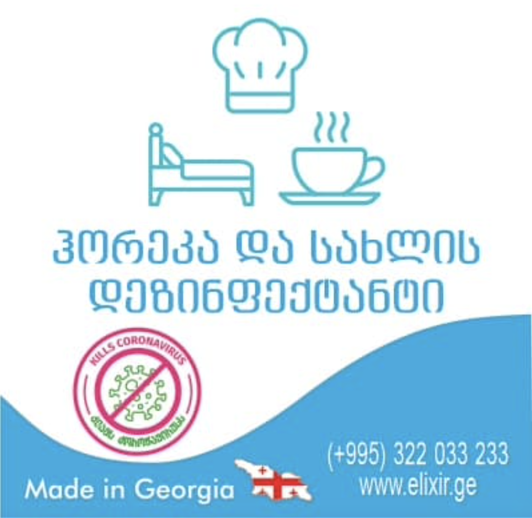 ელექსირი ჰორეკა და სახლის დეზინფექტანტი