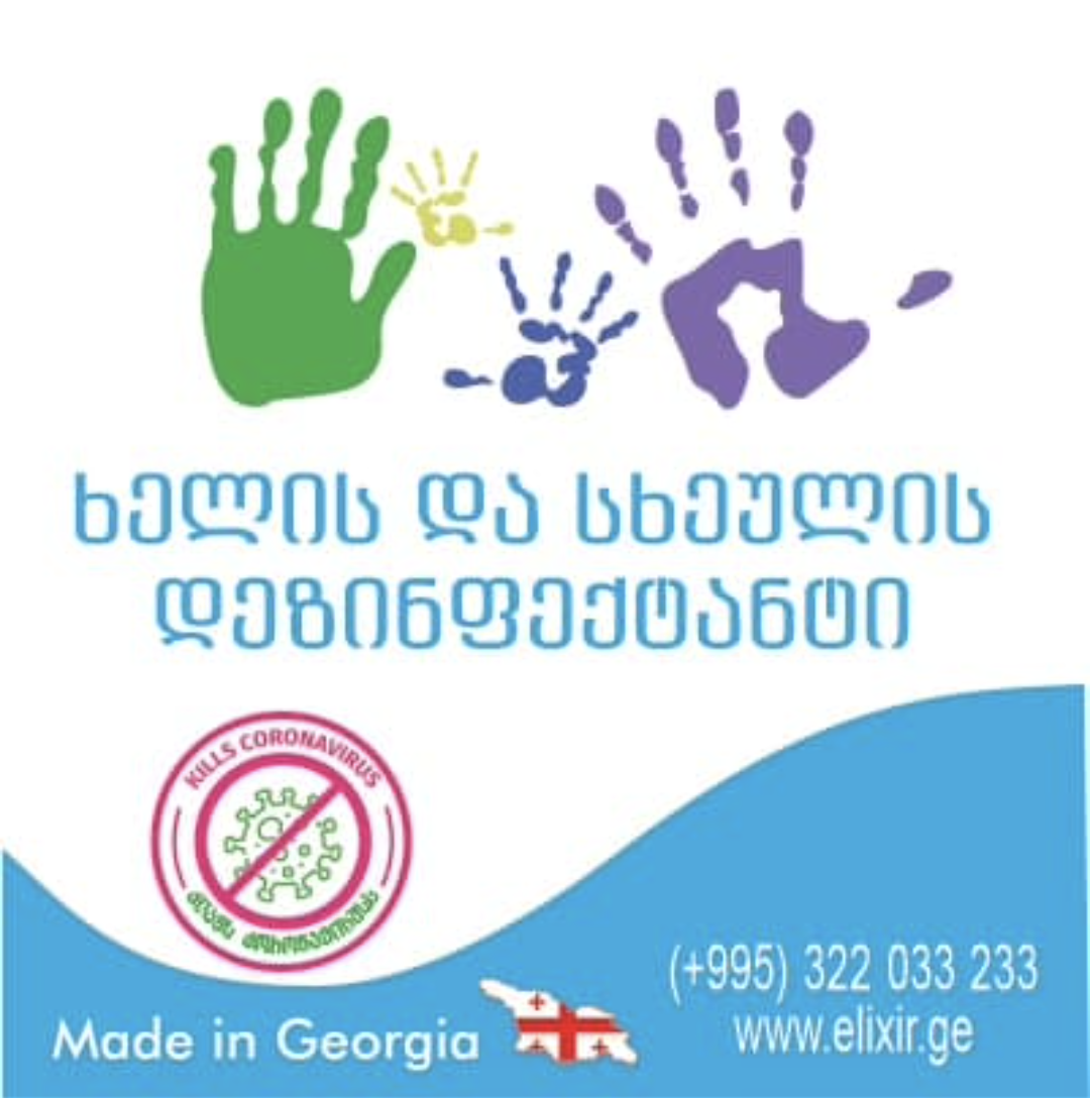 ელექსირი ხელისა და სხეულის დეზინფექტანტი